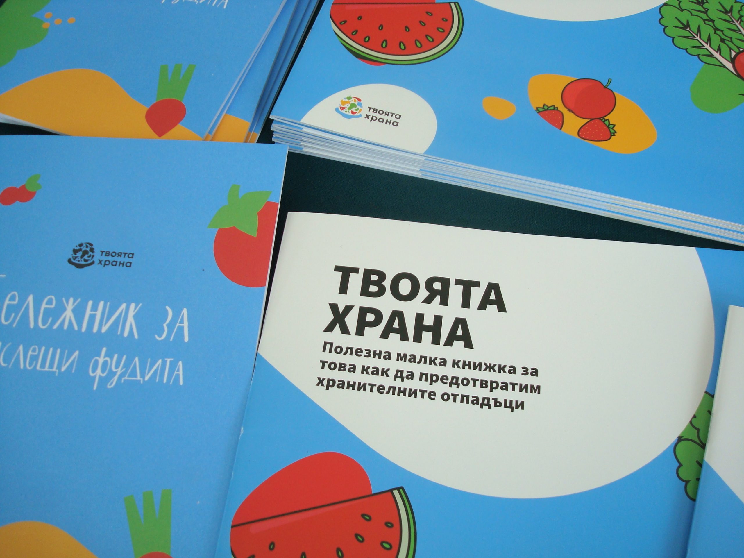 Твоята храна